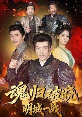 魂归破晓：明城一战（66集）吴婧＆刘月涛 (2026)-58创客