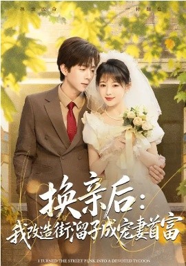换亲后：我改造街溜子成宠妻首富（80集）鳗鱼&张文浩 (2026)-58创客