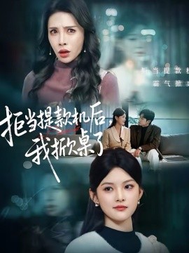 拒当提款机后,我掀桌了(40集)王芊麒&高辰昊 (2026)-58创客