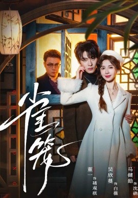 温驯的反骨＆雀笼（60集）董一＆吴欣蔓 (2026)-58创客