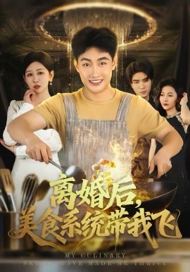 离婚后，美食系统带我飞（80集）郝研＆王艺鑫 (2026)-58创客