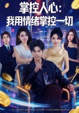 掌控人心我用情绪掌控一切（80集）刘瀚阳＆张紫云 (2026)-58创客