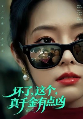 坏了，这个真千金有点凶（60集）韩佳芯＆高云钒 (2026)-58创客