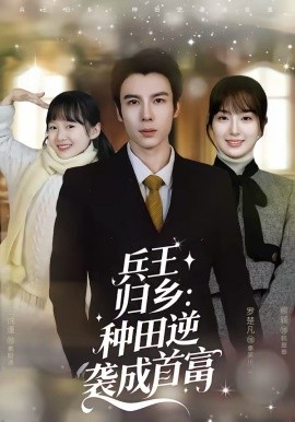 兵王归乡：种田逆袭成首富（81集）罗楚凡＆熊颖 (2026)-58创客