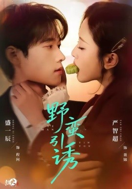 野蛮引诱（80集）严智超＆盛一辰 (2026)-58创客