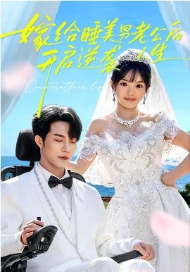 嫁给睡美男老公后，开启逆袭人生（60集）张紫璇&钟哉宇 (2026)-58创客