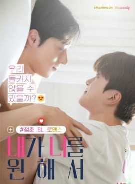 韩短丨因为我想要你（55集）韩国短剧 (2026)-58创客