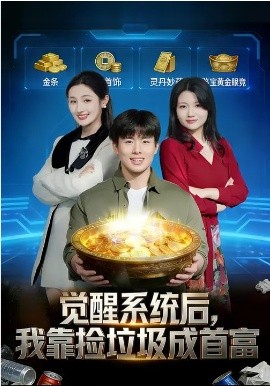 觉醒系统后，我靠捡垃圾成首富（77集）何子茜&赵熠城 (2026)-58创客