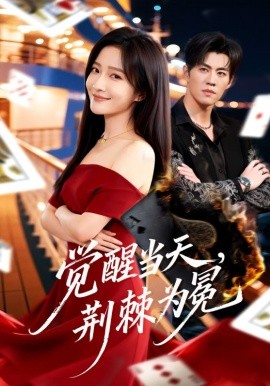 觉醒当天，荆棘为冕（60集）刘琨泓＆白野 (2026)-58创客