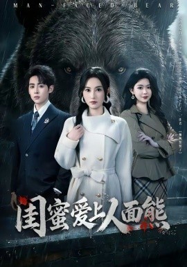 闺蜜爱上人面熊（51集）李小风＆杨晴 (2026)-58创客