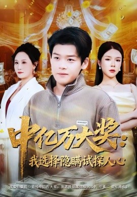 中亿万大奖：我选择隐瞒试探人心（81集）刘奕心＆李泽铭 (2026)-58创客