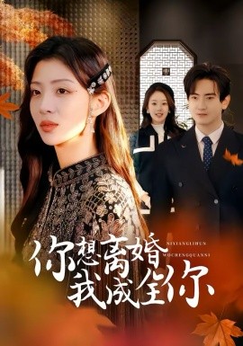 你想离婚我成全你（54集）陈烨林＆路旻格 (2026)-58创客