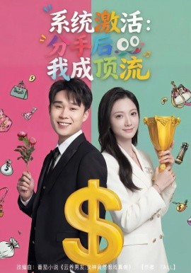 系统激活：分手后我成顶流（81集）景露＆伍双 (2026)-58创客