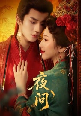 夜问（60集）毕宸睿＆佟羲语 (2026)-58创客