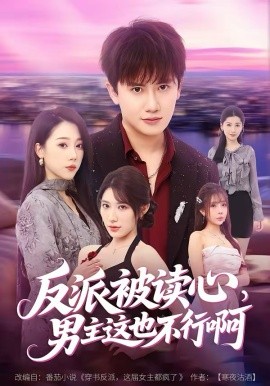 反派被读心，男主这也不行啊（61集）王冠彭＆月野兔 (2026)-58创客