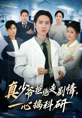 真少爷拒绝走剧情，一心搞科研（50集）苏俊宇＆余薇 (2026)-58创客