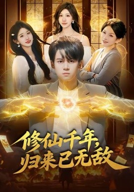 修仙千年，归来已无敌（96集）袁也＆李奇诺 (2026)-58创客