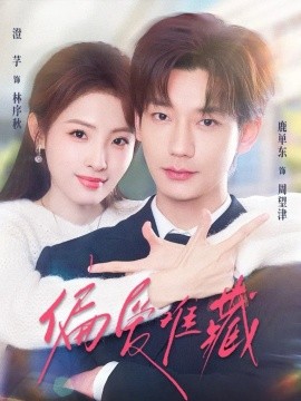 偏爱难藏（80集）鹿单东＆澄芓 (2026)-58创客