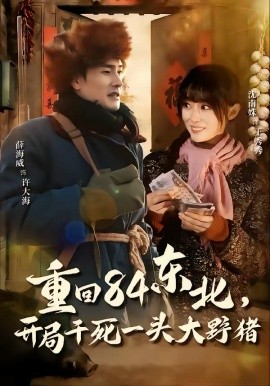重回84东北，开局干死一头大野猪（90集）薛海威＆沈南姝 (2026)-58创客