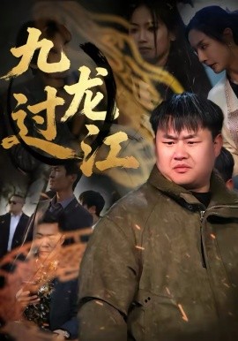 九龙过江（60集）齐斌＆文菁菁 (2026)-58创客