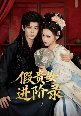 假贵女进阶录（75集）刘润铭＆羽翎 (2026)-58创客