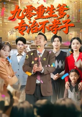 九零重生爹，专治不孝子（80集）王有才＆楚蕴 (2026)-58创客