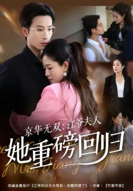 京华无双：江爷夫人她重磅回归（80集）王翊沐＆江令仪 (2026)-58创客