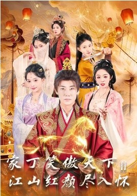 家丁笑傲天下2：江山红颜尽入怀（68集）杨博奇&赵书渝 (2026)-58创客