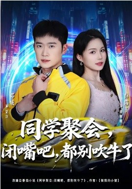 同学聚会，闭嘴吧，都别吹牛了&同学聚会闭嘴吧都别吹牛了（80集）薛瑞玉&邓威 (2026)-58创客