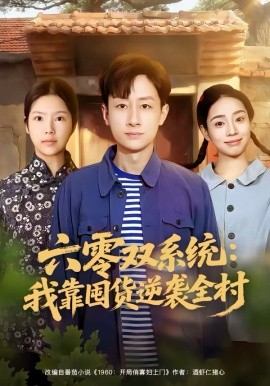 六零双系统：我靠囤货逆袭全村（72集）金倩＆姚杭辰 (2026)-58创客