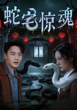 蛇宅惊魂（40集）张家骏＆欧忆彤 (2026)-58创客