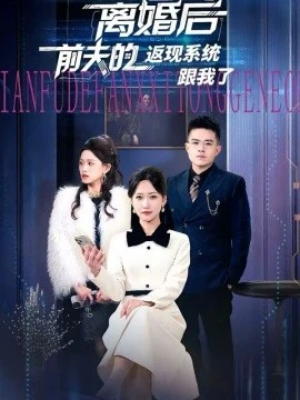 离婚后前夫的返现系统跟我了(67集)周沁桐&魏屹楠 (2026)-58创客