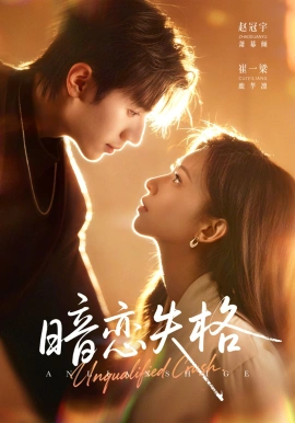 暗恋失格(66集)赵冠宇&崔一梁 (2026)-58创客