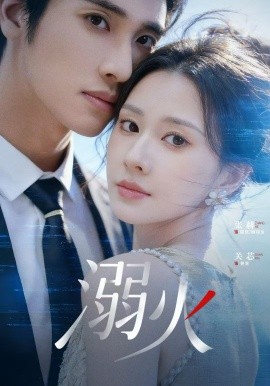 溺火（65集）张赫＆关芯 (2026)-58创客