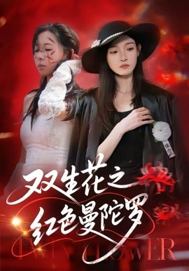 双生花之红色曼陀罗（74集）李羽桐＆王雅清 (2026)-58创客