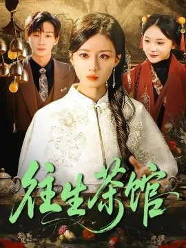 往生茶馆(89集)瑾萱&金南宇 (2026)-58创客