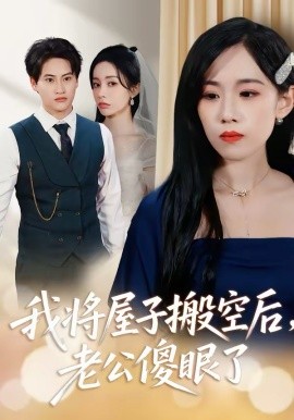 我将屋子搬空后，老公傻眼了（30集）代佳灵＆亦柏 (2026)-58创客