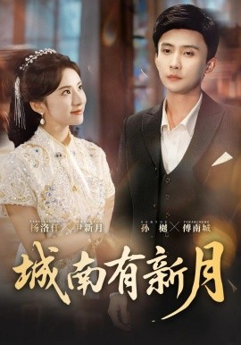 城南有新月（75集）孙樾＆杨洛仟 (2026)-58创客