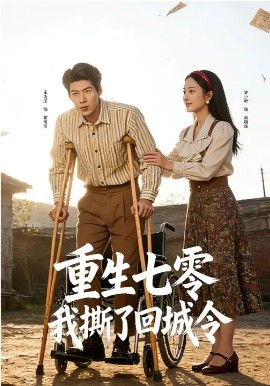 重生七零：我撕了回城令（82集）史小叶&王为洋 (2026)-58创客