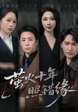 萤火十年照错缘（81集）阎纪圻＆樊纾宁 (2026)-58创客