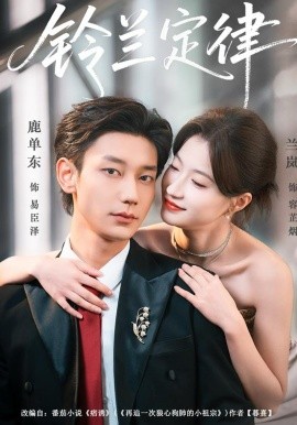 铃兰定律（79集）鹿单东＆兰岚 (2026)-58创客