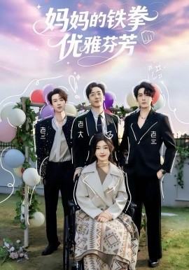 妈妈的铁拳优雅芬芳（63集）牛静捷＆宁布 (2026)-58创客