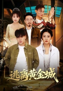 逃离黄金城（56集）林元元＆张凯瑜 (2026)-58创客