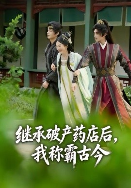 继承破产药店后，我称霸古今（65集）金雅娜＆陈名豪 (2026)-58创客