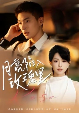 月亮陷入玫瑰里（60集）邹盛文＆黄子珺 (2026)-58创客