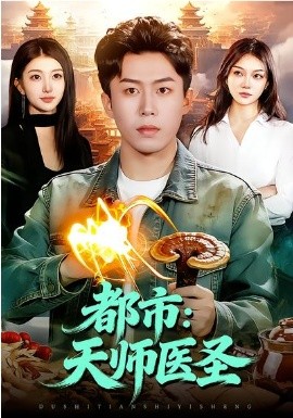 都市：天师医圣（108集）林依燃&赵书苑 (2026)-58创客