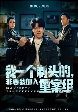 我一个剃头的，非要我加入重案组（78集）杜心雨&牛野 (2026)-58创客