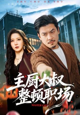 主厨大叔整顿职场（100集）王辉＆梦露 (2026)-58创客