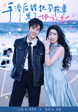 手滑后错把孕检单发了协议老公（80集）马士尧&姜瑶 (2026)-58创客