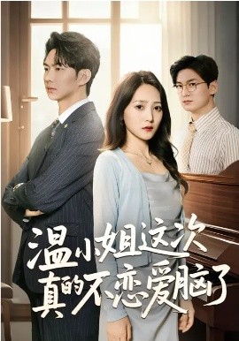 温小姐这次真的不恋爱脑了（77集）于金妹&黄垚 (2026)-58创客